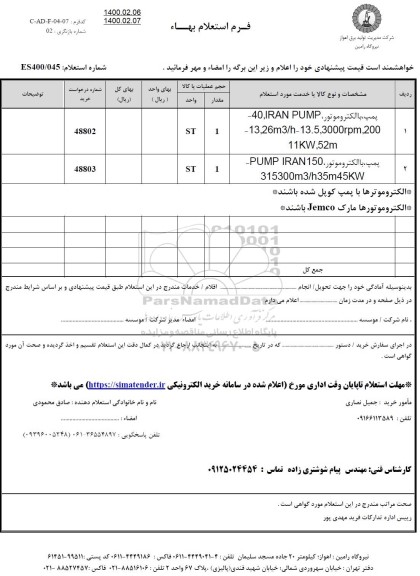 استعلام، استعلام پمپ با الکتروموتور