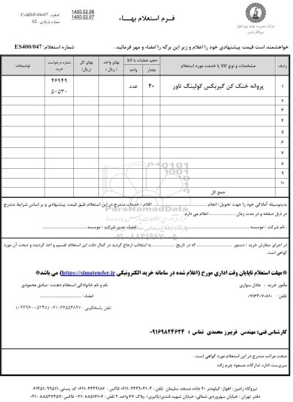 استعلام، استعلام پروانه خنک کن گیربکس کولینگ تاور