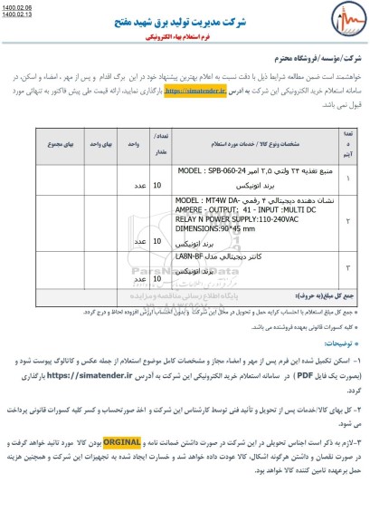 استعلام،استعلام منبع تغذیه 24 ولتی 2.5 آمپر ...