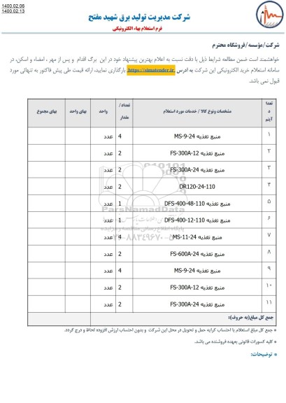 استعلام، استعلام منبع تغذیه 24 - 9 - MS....