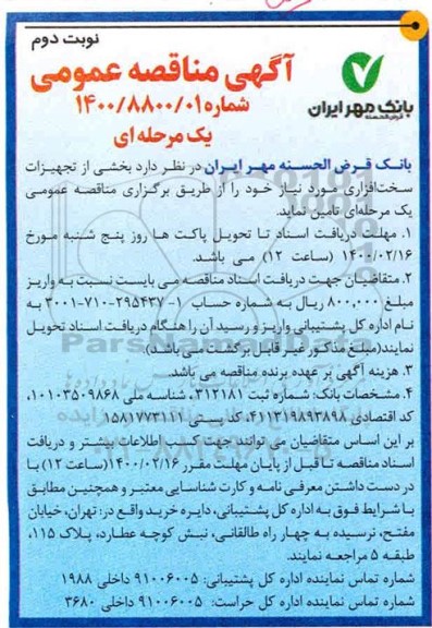 مناقصه عمومی , مناقصه تجهیزات سخت افزاری  - نوبت دوم