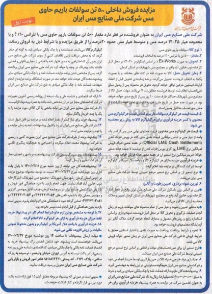 مزایده ،مزایده فروش داخلی 500 تن سولفات باریم حاوی مس 