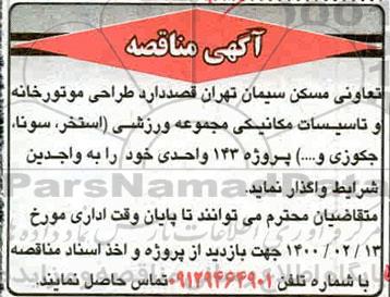 مناقصه طراحی موتورخانه و تاسیسات مکانیکی مجموعه ورزشی