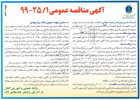 مناقصه , مناقصه تهیه و تامین تجهیزات پکیج تصفیه آب Dm  - نوبت دوم