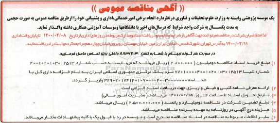 آگهی مناقصه عمومی, مناقصه انجام برخی امور خدماتی، اداری و پشتیبانی 