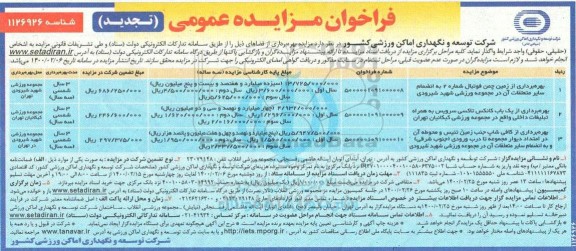 فراخوان مزایده بهره برداری از زمین چمن فوتبال .... تجدید