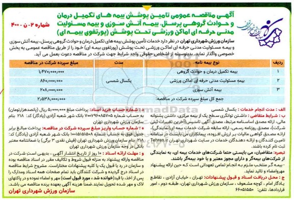 مناقصه تامین پوشش بیمه های تکمیل درمان 