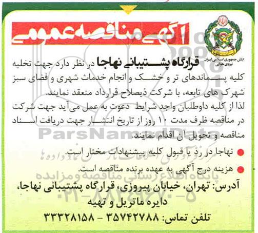 آگهی مناقصه عمومی , مناقصه تخلیه کلیه پسماندهای تر و خشک و انجام خدمات شهری و فضای سبز  