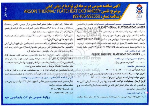 مناقصه تامین ARSOPI THERMAL PLATEHEAT EXCHANGER