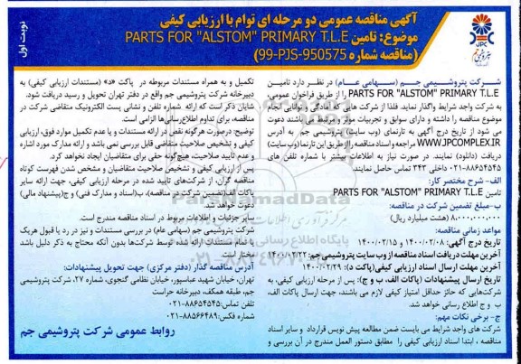 مناقصه تامین PARTS FOR ALSTOM PRIMARY T.L.E 