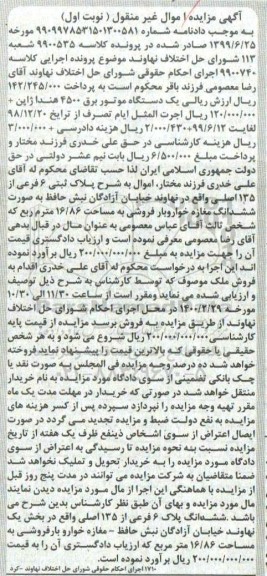 مزایده دستگاه موتور برق - پلاک ثبتی 6 فرعی از 135 اصلی 