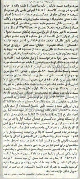 مزایده سه دانگ از یک ساختمان به مساحت 943 مترمربع 