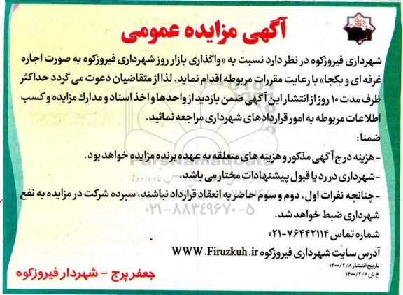 تجدید مزایده عمومی , تجدید مزایده واگذاری بازار روز