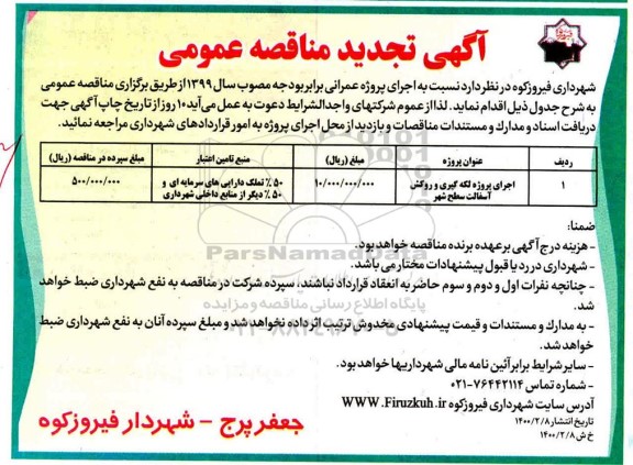 تجدید مناقصه، تجدید مناقصه اجرای پروژه لکه گیری و روکش آسفالت سطح شهر 