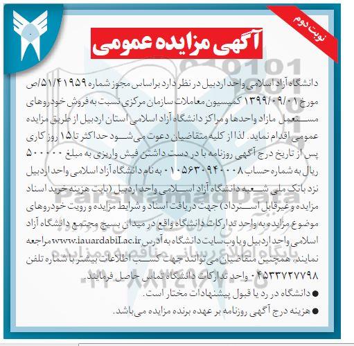 مزایده، مزایده فروش خودروهای مستعمل مازاد - نوبت دوم