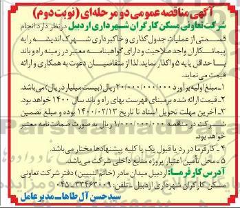 مناقصه انجام قسمتی از عملیات جدول گذاری و خاکبرداری شهرک نوبت دوم 