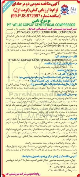 مناقصه تامین P/F ATLAS COPCO CENTRIFUGAL COMPRESSOR