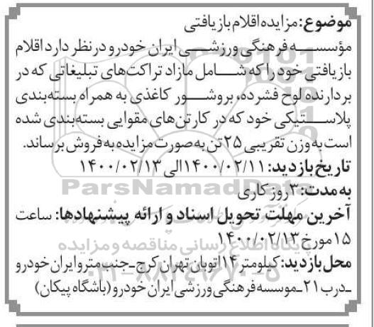 مزایده، مزایده اقلام بازیافتی