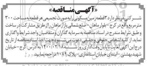 مناقصه واگذاری 3 قطعه زمین مسکونی