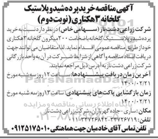 مناقصه خرید پرده شید و پلاستیک گلخانه 3 هکتاری - نوبت دوم