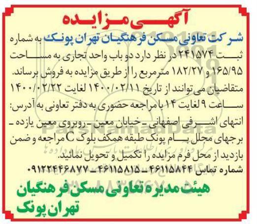 مزایده فروش دو باب واحد تجاری به مساحت 165.95 و 182.27 مترمربع