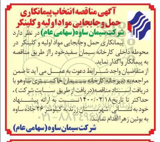 مناقصه, مناقصه انتخاب پیمانکار حمل و جابجایی مواد اولیه و کلینکر  
