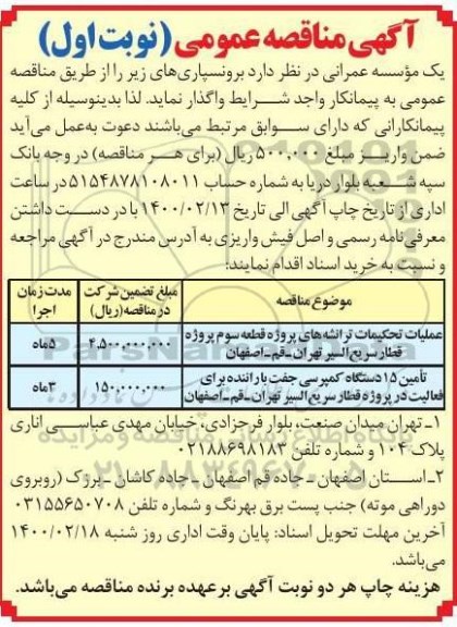 اگهی مناقصه عمومی ،مناقصه برونسپاری عملیات تحکیمات ترانشه های پروژه قطعه سوم پروژه ...
