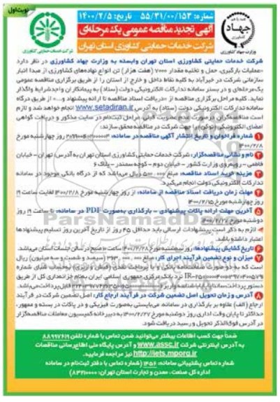 تجدید مناقصه عملیات بارگیری، حمل و تخلیه مقدار 7000 هفت هزار تن انواع نهاده های کشاورزی- نوبت دوم 