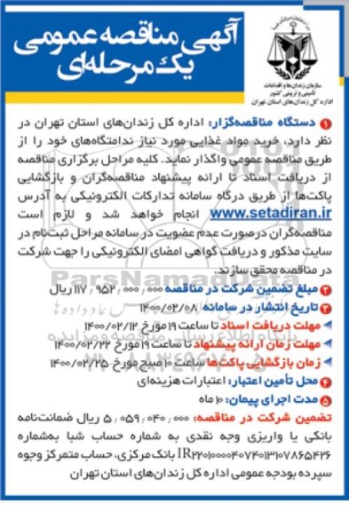 مناقصه عمومی خرید مواد غذایی