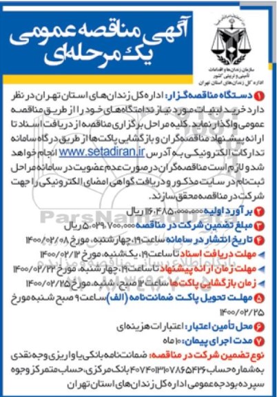 مناقصه عمومی، مناقصه عمومی خرید لبنیات 