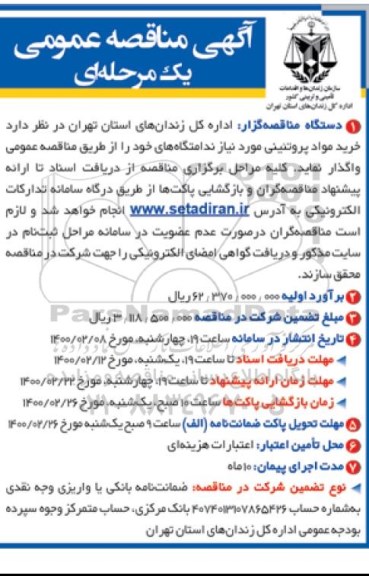 مناقصه عمومی، مناقصه عمومی خرید مواد پروتئینی