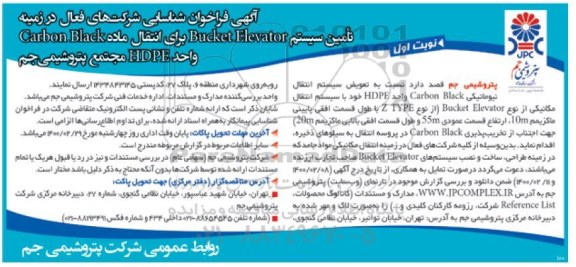 آگهی فراخوان، فراخوان شناسایی شرکت های فعال در زمینه تامین سیستم Bucket Elevator ... 