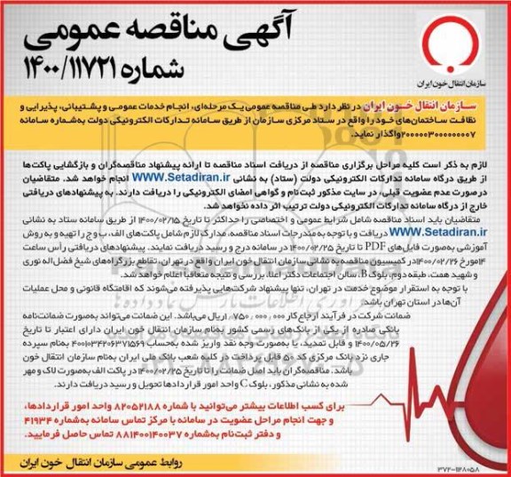 مناقصه انجام خدمات عمومی و پشتیبانی ، پذیرایی 
