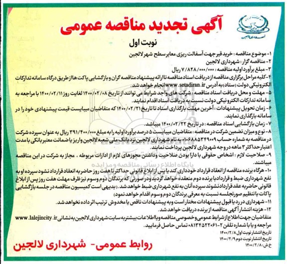 تجدید مناقصه عمومی, تجدید مناقصه خرید قیر جهت آسفالت ریزی معابر 