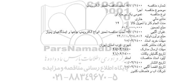 تجدید مناقصه، تجدید مناقصه تعمیر انواع الکتروپمپ