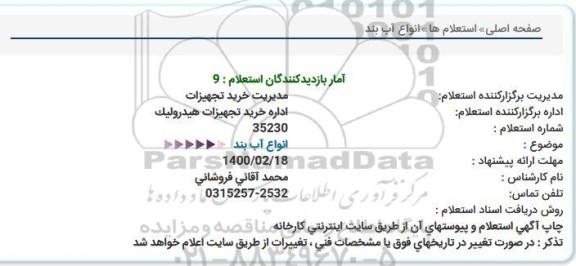 استعلام, استعلام انواع آب بند