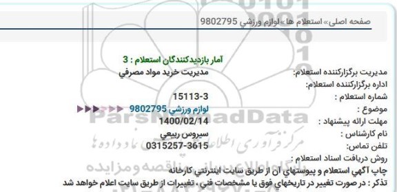 استعلام لوازم ورزشی 