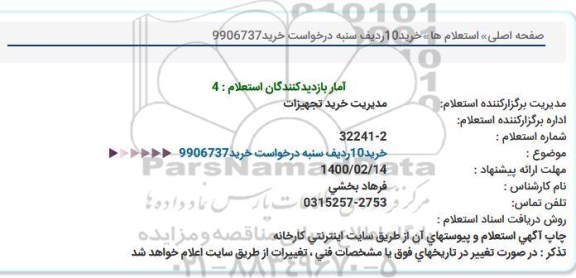 استعلام، استعلام خرید 10 ردیف سنبه