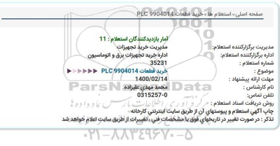 استعلام خرید قطعات PLC 9904014  