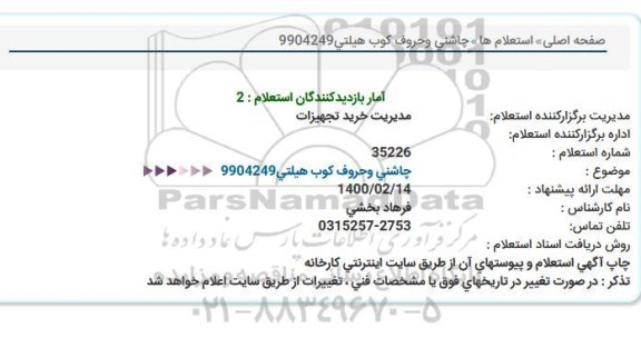 استعلام چاشنی وحروف كوب هیلتی