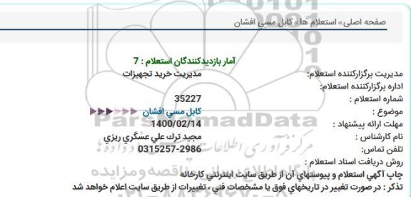 استعلام  کابل مسی افشان  