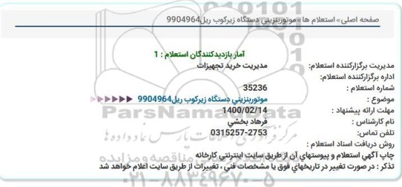 استعلام، استعلام موتور بنزینی دستگاه زیرکوب ریل