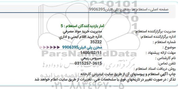 استعلام، استعلام مخزن پلی اتیلن