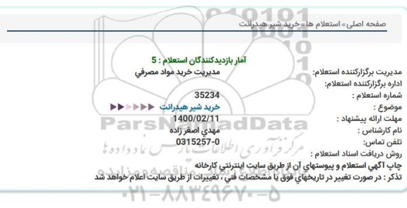 استعلام، استعلام خرید شیر هیدرانت