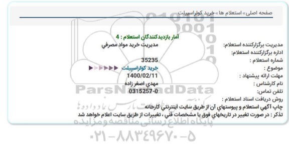 استعلام، استعلام خرید کولر اسپیلت