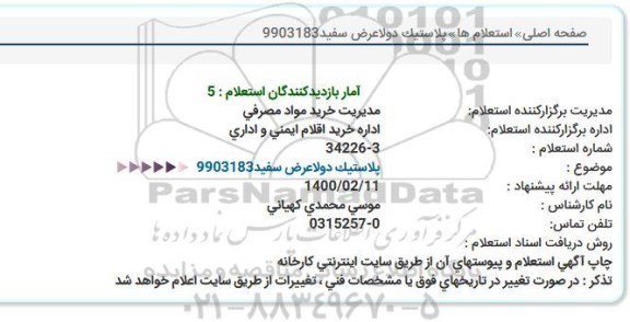 استعلام، استعلام پلاستیک دولا عرض سفید  