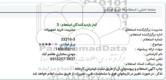 استعلام ورق فولادی 