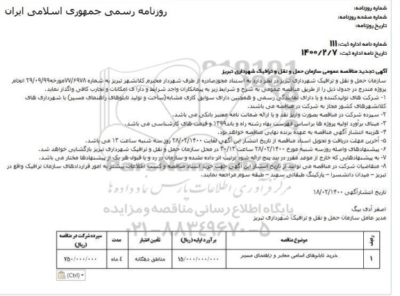 مناقصه خرید تابلوهای اسامی معابر و راهنمای مسیر تجدید