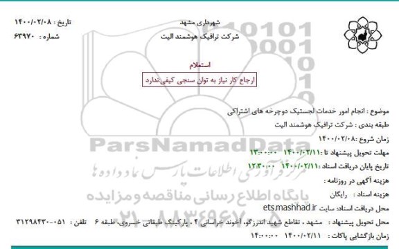 استعلام، استعلام انجام امور خدمات لجستیک دوچرخه های اشتراکی