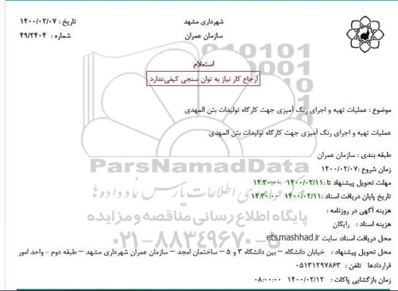استعلام عملیات تهیه و اجرای رنگ آمیزی  